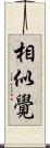 相似覺 Scroll