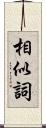 相似詞 Scroll