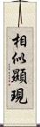 相似顯現 Scroll