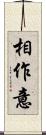 相作意 Scroll