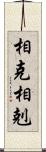 相克 Scroll