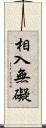 相入無礙 Scroll