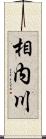 相内川 Scroll