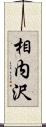 相内沢 Scroll