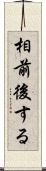 相前後する Scroll