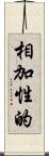 相加性的 Scroll