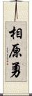 相原勇 Scroll