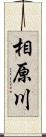 相原川 Scroll