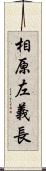 相原左義長 Scroll