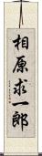 相原求一郎 Scroll