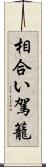 相合い駕籠 Scroll