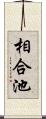 相合池 Scroll