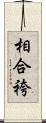 相合袴 Scroll