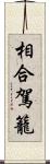 相合駕籠 Scroll