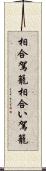 相合駕籠 Scroll