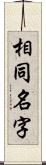 相同名字 Scroll