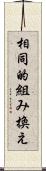 相同的組み換え Scroll