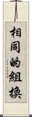 相同的組換 Scroll