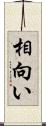 相向い Scroll