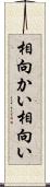 相向かい Scroll