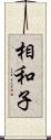 相和子 Scroll