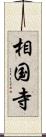 相国寺 Scroll