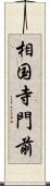 相国寺門前 Scroll
