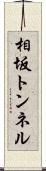 相坂トンネル Scroll