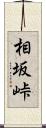 相坂峠 Scroll