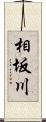 相坂川 Scroll