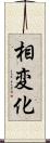 相変化 Scroll