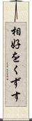 相好をくずす Scroll