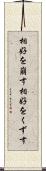 相好を崩す Scroll