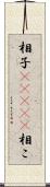相子(ateji) Scroll