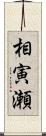 相寅瀬 Scroll