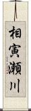 相寅瀬川 Scroll