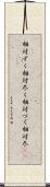 相対ずく Scroll