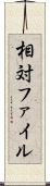 相対ファイル Scroll