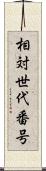 相対世代番号 Scroll