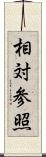 相対参照 Scroll