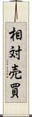 相対売買 Scroll