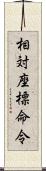 相対座標命令 Scroll