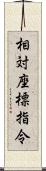 相対座標指令 Scroll