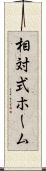 相対式ホーム Scroll