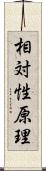 相対性原理 Scroll