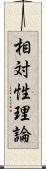 相対性理論 Scroll