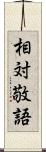 相対敬語 Scroll