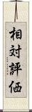 相対評価 Scroll