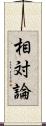 相対論 Scroll