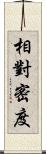 相對密度 Scroll